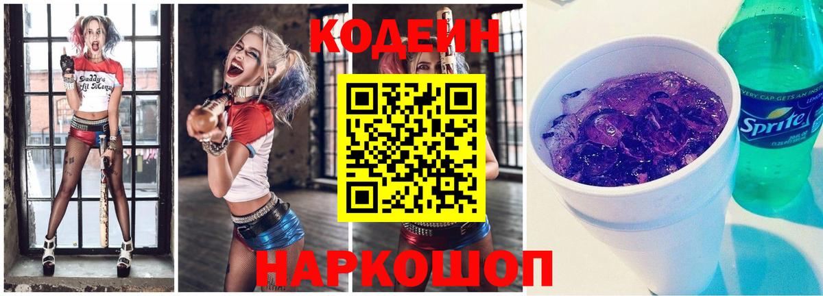 Магадан  Кодеин Purple Drank  купить   Вход с VPN  Codein напиток Lean (лин) 